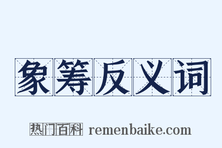 象筹反义词是什么意思的图片